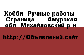  Хобби. Ручные работы - Страница 13 . Амурская обл.,Михайловский р-н